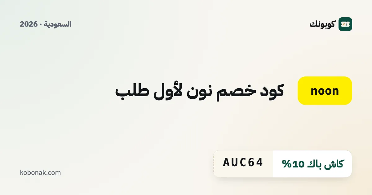 كود خصم نون لأول طلب