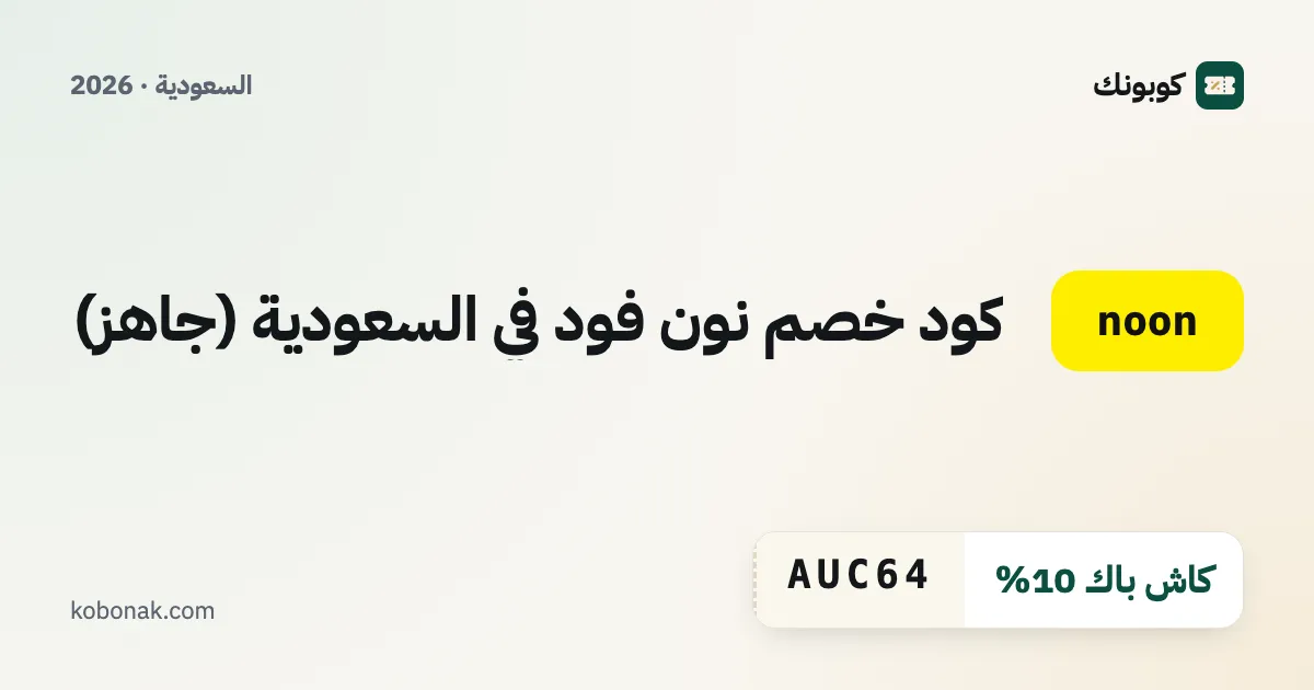 كود خصم نون فود في السعودية (جاهز)