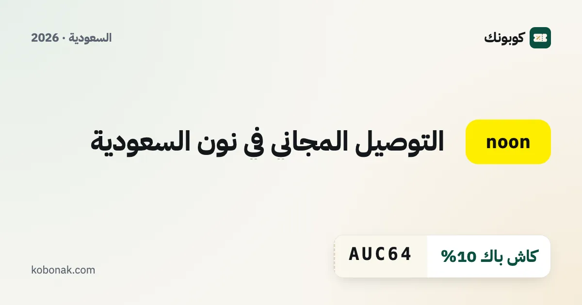 التوصيل المجاني في نون السعودية