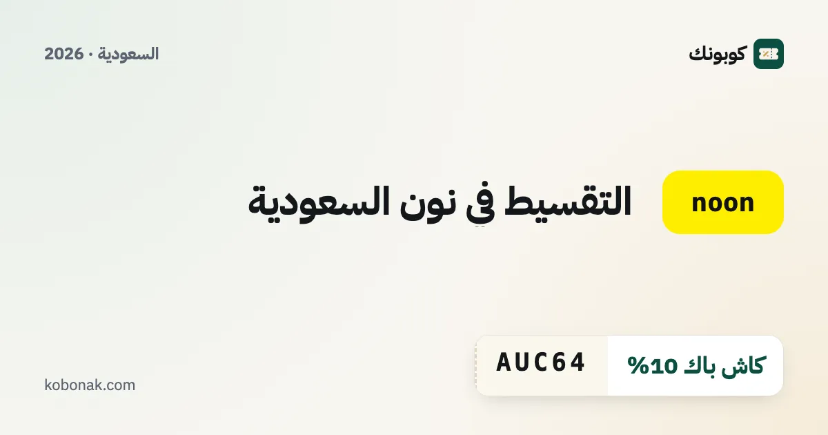 التقسيط في نون السعودية