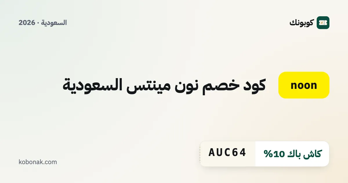 كود خصم نون مينتس السعودية