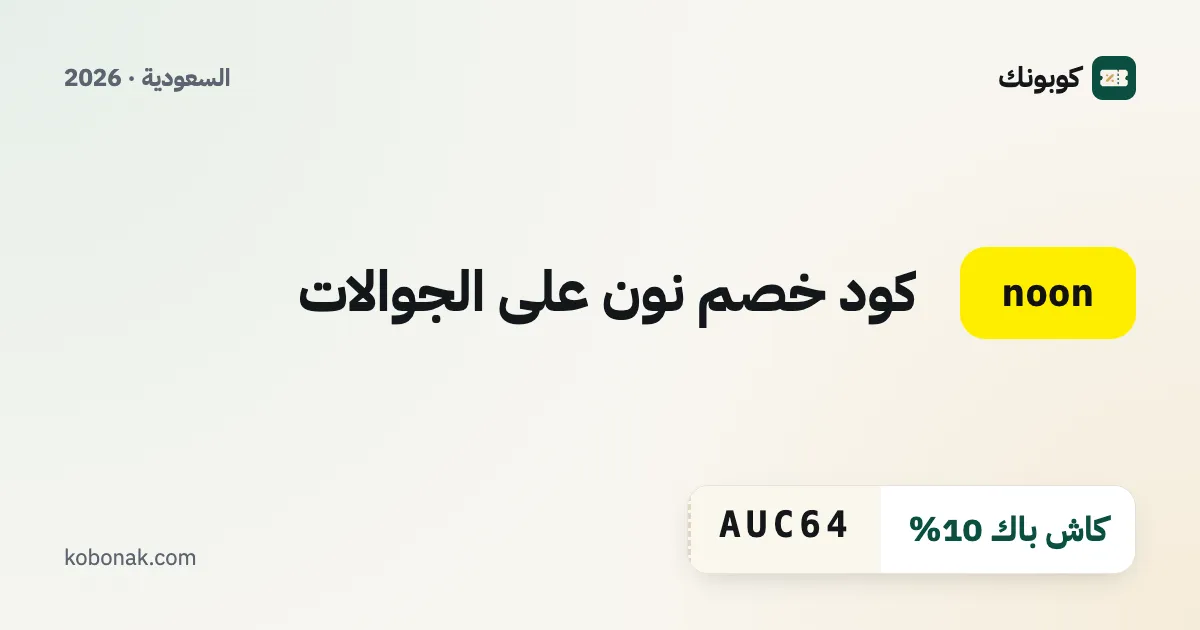 كود خصم نون على الجوالات