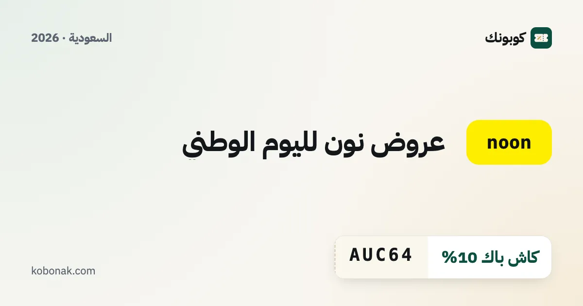 عروض نون لليوم الوطني