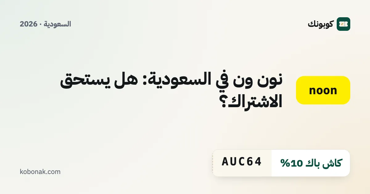 نون ون في السعودية: هل يستحق الاشتراك؟