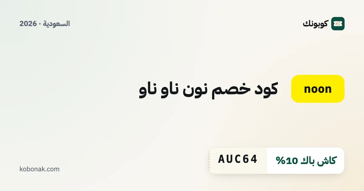 كود خصم نون ناو ناو