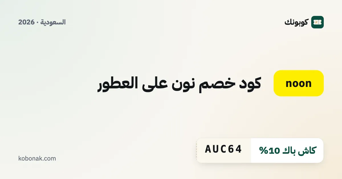 كود خصم نون على العطور