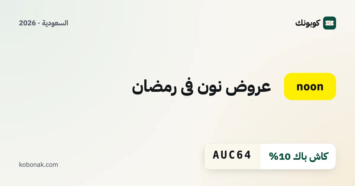 عروض نون في رمضان
