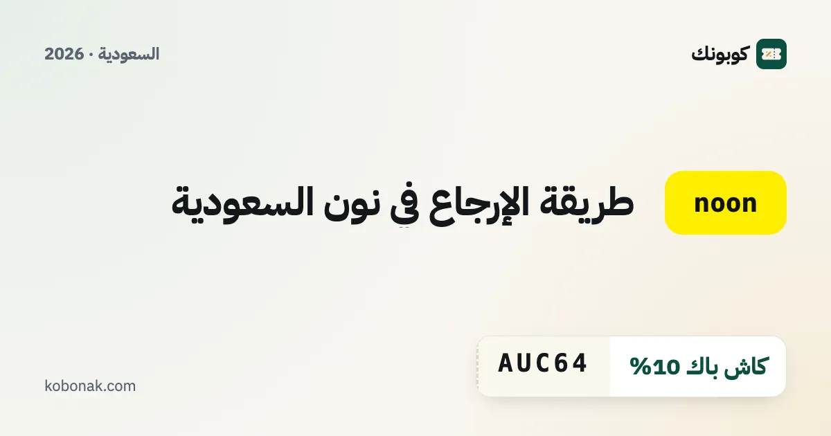 طريقة الإرجاع في نون السعودية
