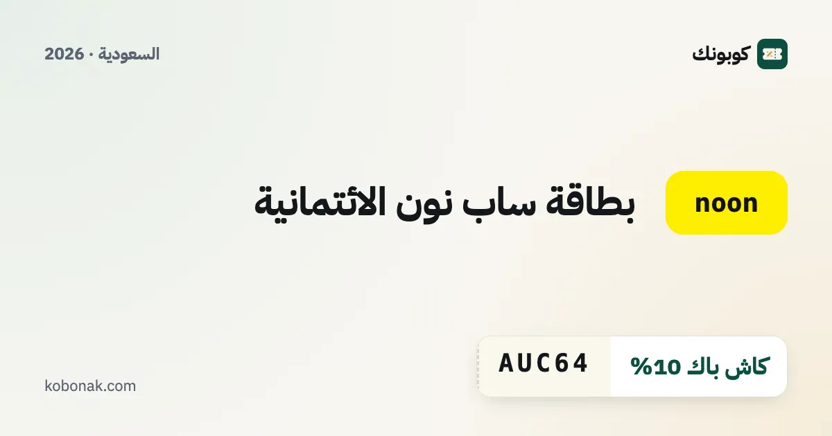 بطاقة ساب نون الائتمانية