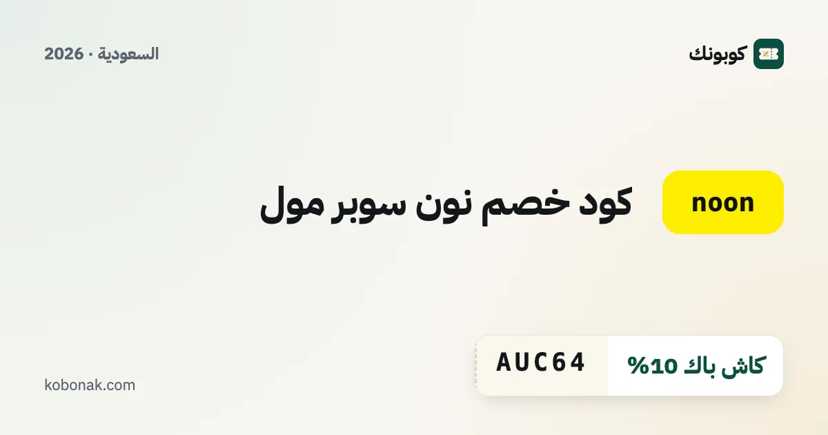 كود خصم نون سوبر مول