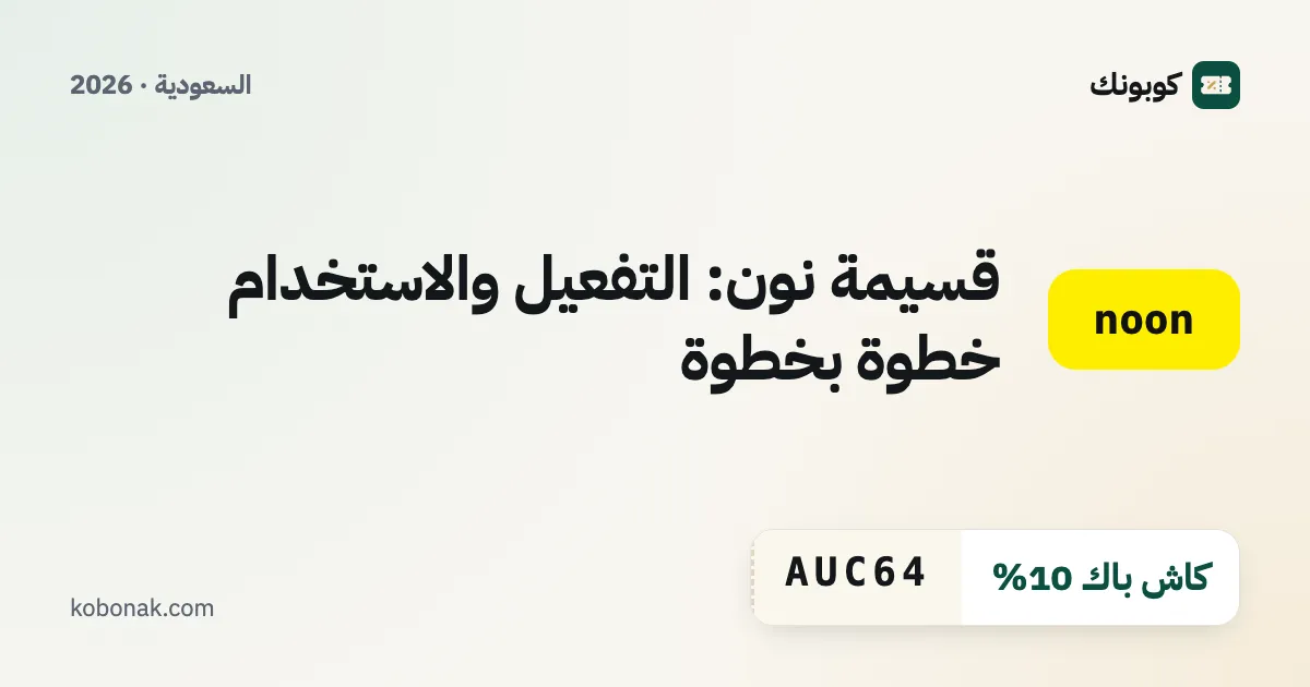 قسيمة نون: التفعيل والاستخدام خطوة بخطوة