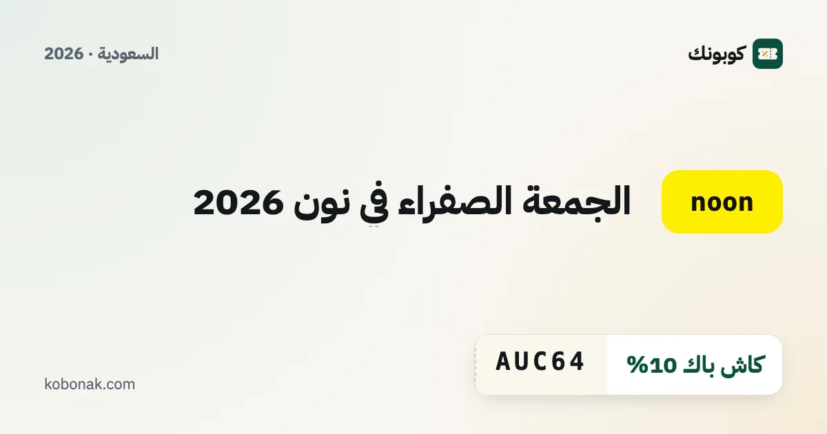 الجمعة الصفراء في نون 2026