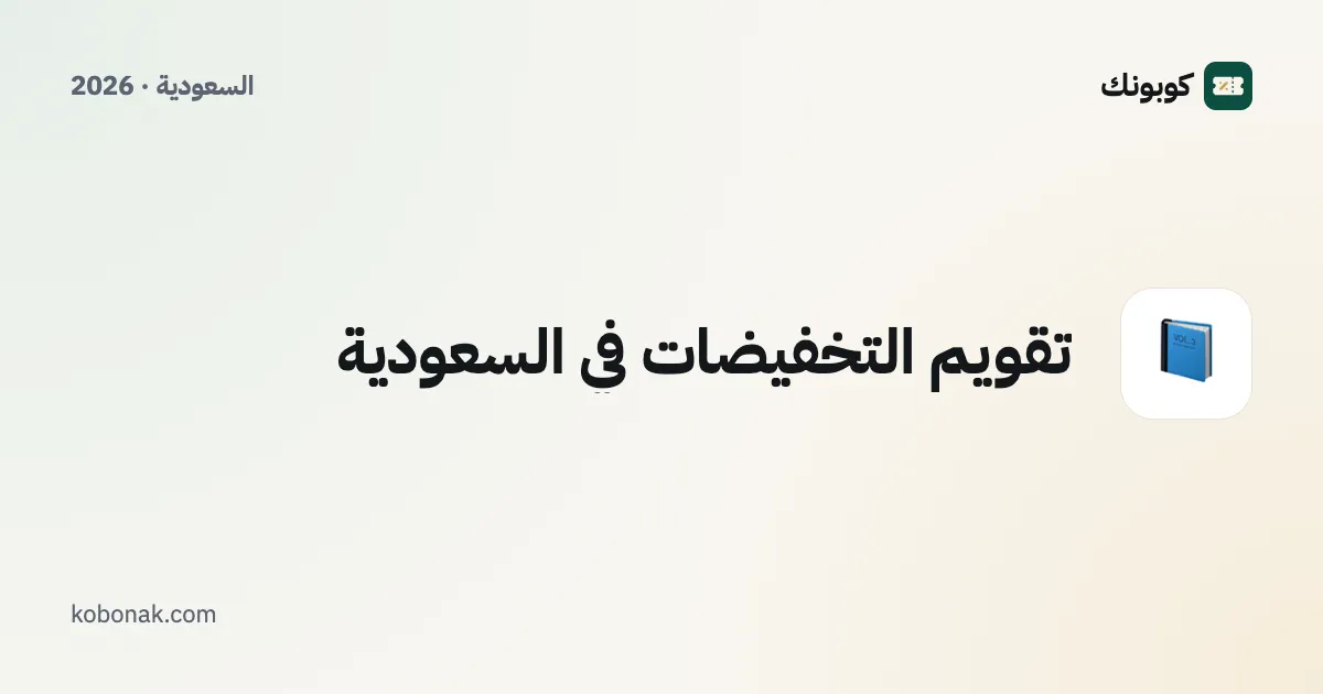 تقويم التخفيضات في السعودية