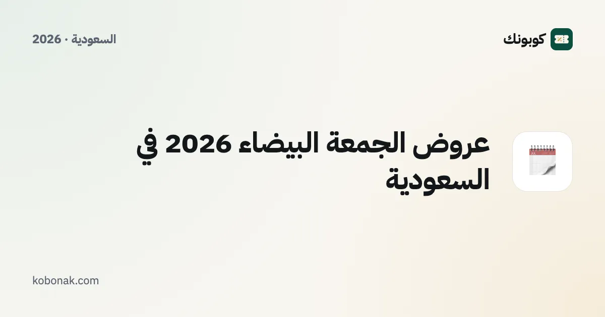 عروض الجمعة البيضاء 2026 في السعودية