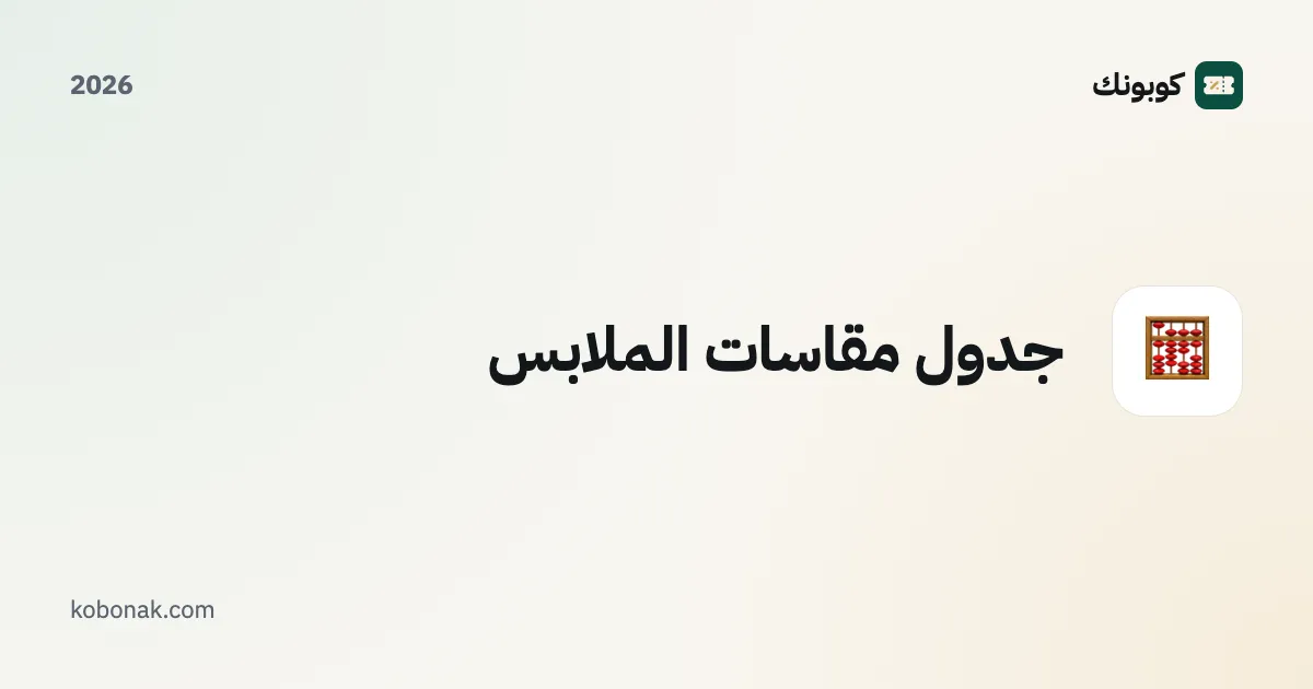 جدول مقاسات الملابس