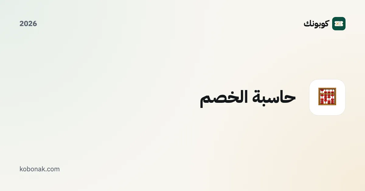 حاسبة الخصم