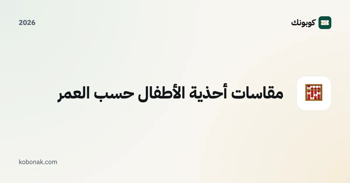 مقاسات أحذية الأطفال حسب العمر
