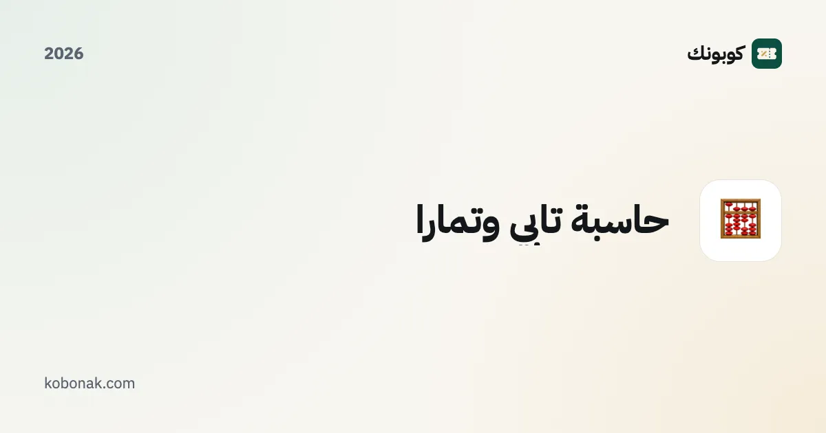 حاسبة تابي وتمارا